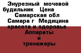 Энурезный (мочевой) будильник › Цена ­ 4 500 - Самарская обл., Самара г. Медицина, красота и здоровье » Аппараты и тренажеры   . Самарская обл.,Самара г.